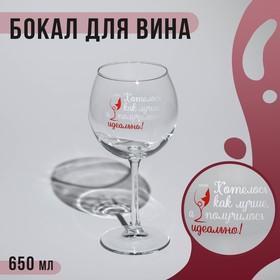 Бокал «Хотелось как лучше, а получилось идеально», стеклянный, 650 мл 9855097