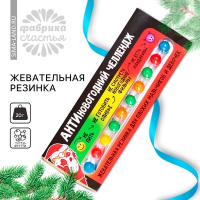 Жевательная резинка «Новый год: Антиновогодний челлендж» в блистере, 20 г. (18+)