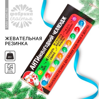 Жевательная резинка «Новый год: Антиновогодний челлендж» в блистере, 20 г. (18+)