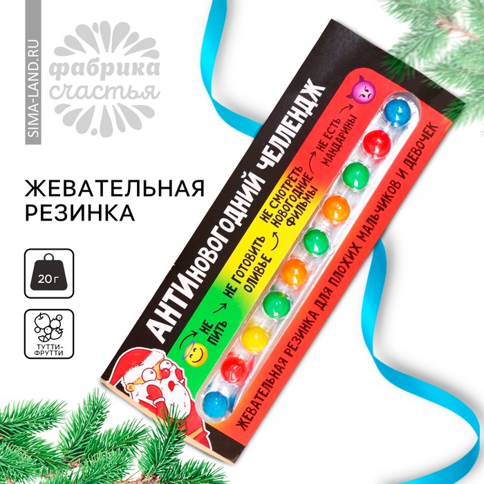 Жевательная резинка «Новый год: Антиновогодний челлендж» в блистере, 20 г. (18+) - Фото 1