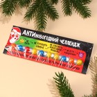 Жевательная резинка «Новый год: Антиновогодний челлендж» в блистере, 20 г. (18+) - Фото 5