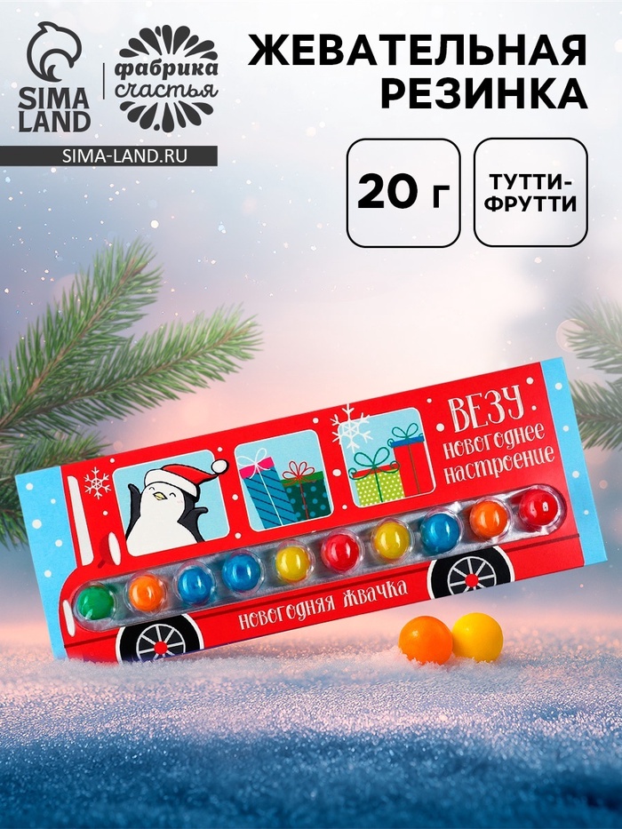 Жевательная резинка «Новый год: Везу новогоднее настроение» в блистере, 20 г - Фото 1