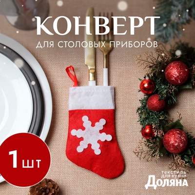 Конверт для столовых приборов «Доляна. Рождественский носок», красный, 14×7 см