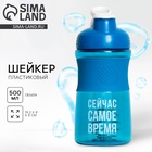 Шейкер спортивный «Сейчас самое время», 500 мл - Фото 1