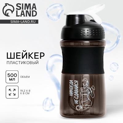 Шейкер спортивный «Никогда не сдавайся», 500 мл