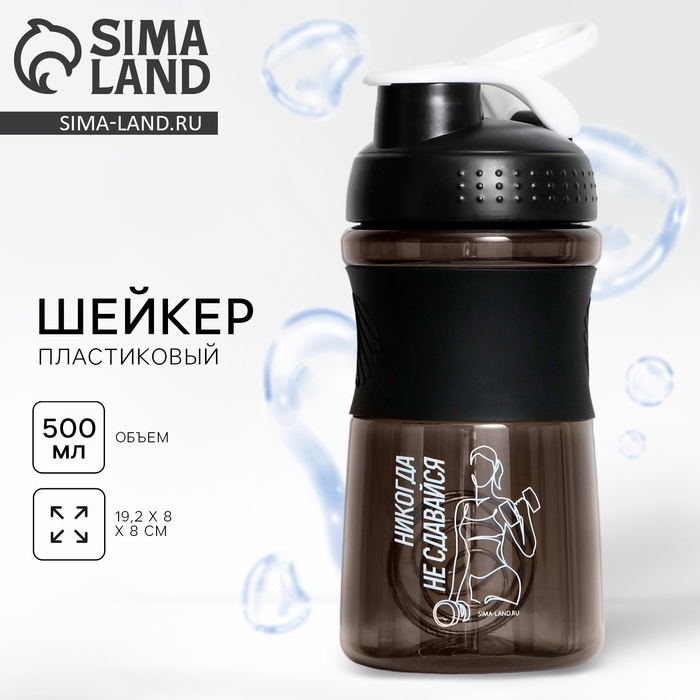 Шейкер спортивный «Никогда не сдавайся», 500 мл - Фото 1