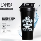 Шейкер спортивный «Залог успеха», 600 мл - Фото 1