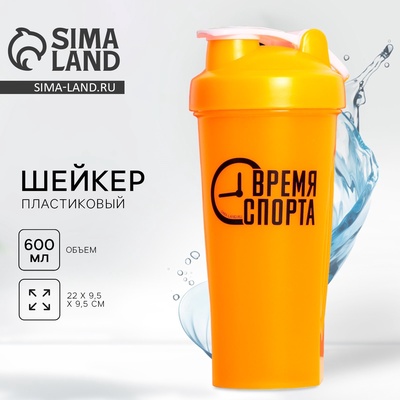 Шейкер спортивный «Время спорта», 600 мл