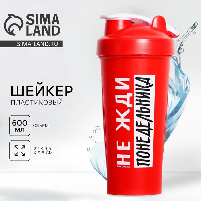 Шейкер спортивный «Не жди понедельника», 600 мл - Фото 1