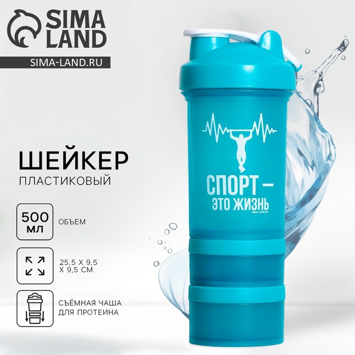 Шейкер спортивный «Спорт - это жизнь», 500 мл, два отсека - Фото 1