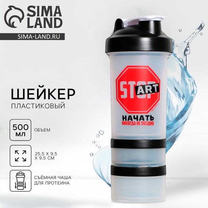 Шейкер спортивный для коктейлей и протеина Start, 500 мл, два отсека - Фото 1