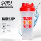Шейкер спортивный для коктейлей и протеина RUN, 700 мл - Фото 1