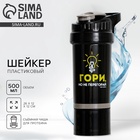 Шейкер спортивный для коктейлей и протеина «Гори», 500 мл - Фото 1