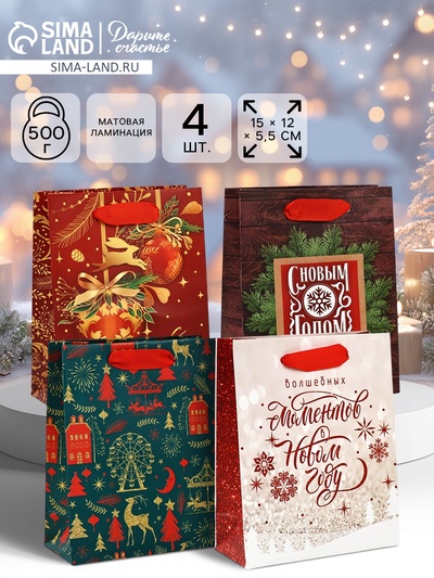Набор пакетов подарочных «С Новым годом!», 4 шт., 15×12×5.5 см