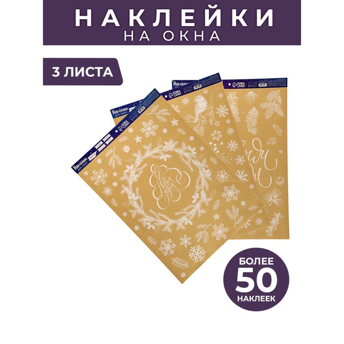 Набор многоразовых наклеек для окон «Зимняя сказка», 50 × 70 см