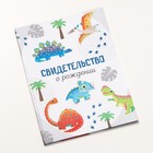 Папка для свидетельства о рождении "Динозавры", 22 х 15 см 9369976 - фото 14655170