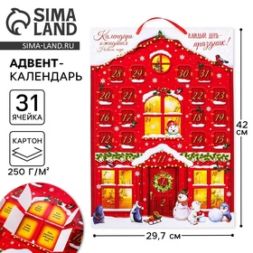 Адвент календарь ожидания «Каждый день праздник», 29.7×42 см