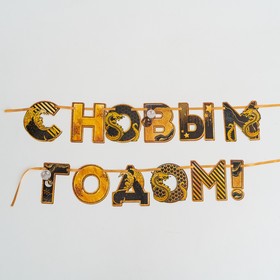 Гирлянда на ленте 