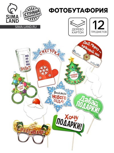 Фотобутафория «Не проспи Новый Год», 12 предметов