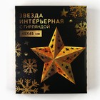 Новогоднее ёлочное украшение звезда с гирляндой «Космическое небо», 45×45 см, модель G-12 - фото 47162525