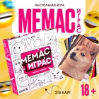 Настольная игра «Мемас играс», 318 карт, 18+ 9580188