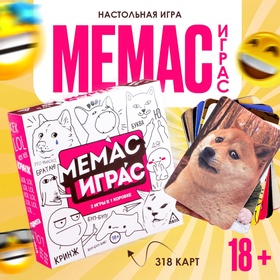 Настольная игра «Мемас играс», 318 карт, 18+ 9580188