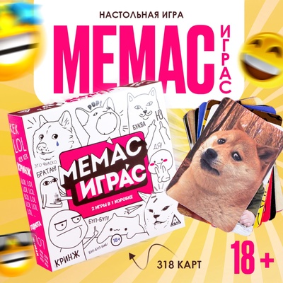 Настольная игра «Мемас играс», 318 карт, 18+