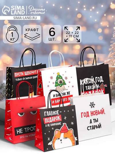 Набор пакетов подарочных новогодних «Это на Новый год», 6 шт., 22×22×11 см