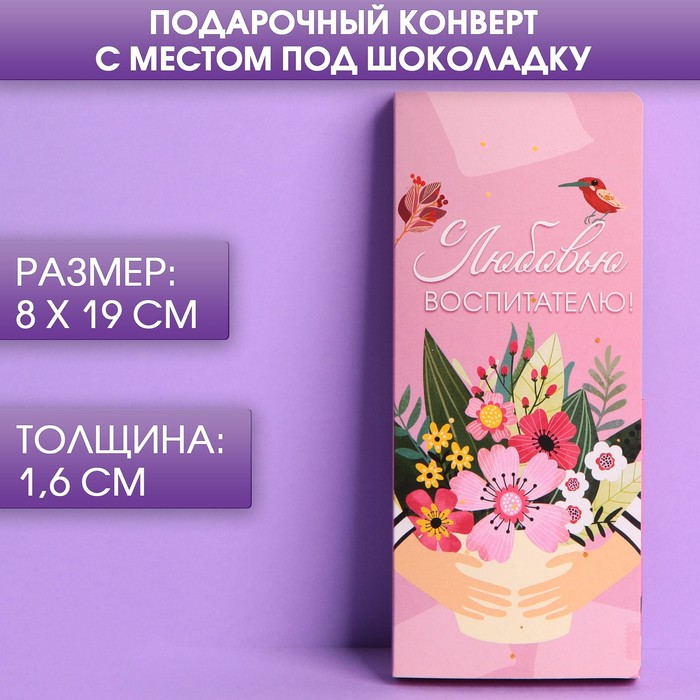 Открытки с местом под шоколадку «С любовью воспитателю!», набор 5 шт. - Фото 1