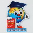 Диплом  "Выпускника начальной школы", глобус с глазками, 12,5 х 17 см , набор 10 шт. - фото 809193885