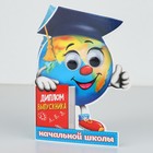 Диплом  "Выпускника начальной школы", глобус с глазками, 12,5 х 17 см , набор 10 шт. - Фото 5