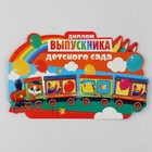 Диплом-фоторамка на выпускной «Выпускник детского сада», 350 г/м² - Фото 4