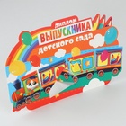 Диплом-фоторамка на выпускной «Выпускник детского сада», 350 г/м² - Фото 6