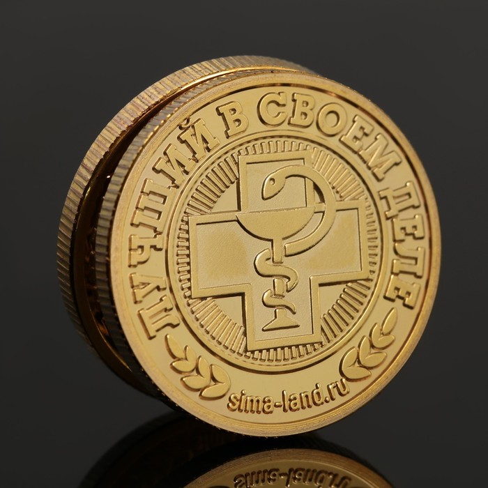 Монета «Лучшему врачу», d = 2,2 см - Фото 1