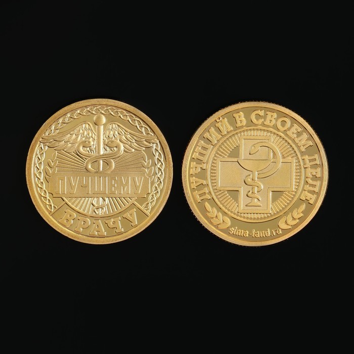 Монета «Лучшему врачу», d = 2,2 см