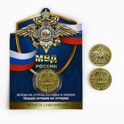 Монета «МВД России», d = 2,2 см