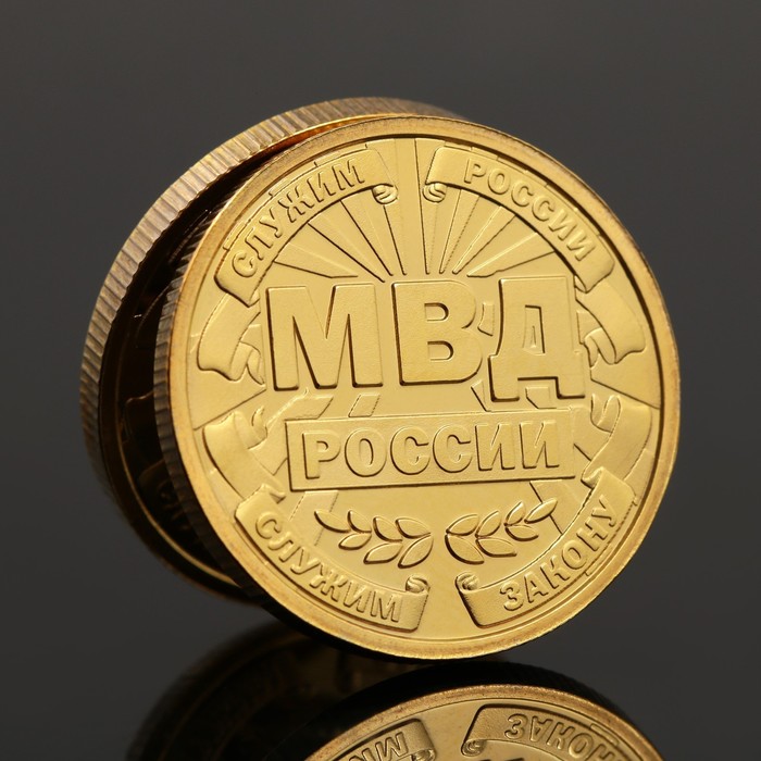 Монета «МВД России», d = 2,2 см