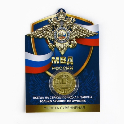 Монета «МВД России», d = 2,2 см
