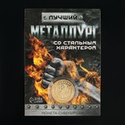 Монета «Лучший металлург», d = 2,2 см - фото 7124053