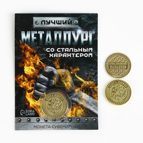 Монета «Лучший металлург», d = 2,2 см (комплект 2 шт)