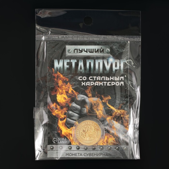 Монета «Лучший металлург», d = 2,2 см