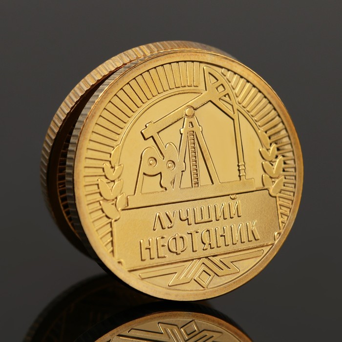 Монета «Лучшему нефтянику», d = 2,2 см - Фото 1