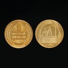 Монета «Лучшему нефтянику», d = 2,2 см - фото 7143062