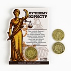 Монета «Лучшему юристу», d = 2,2 см - Фото 2