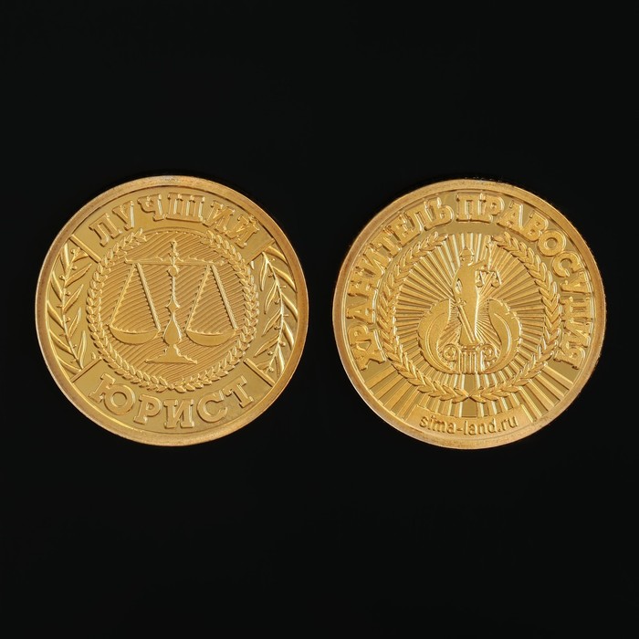 Монета «Лучшему юристу», d = 2,2 см