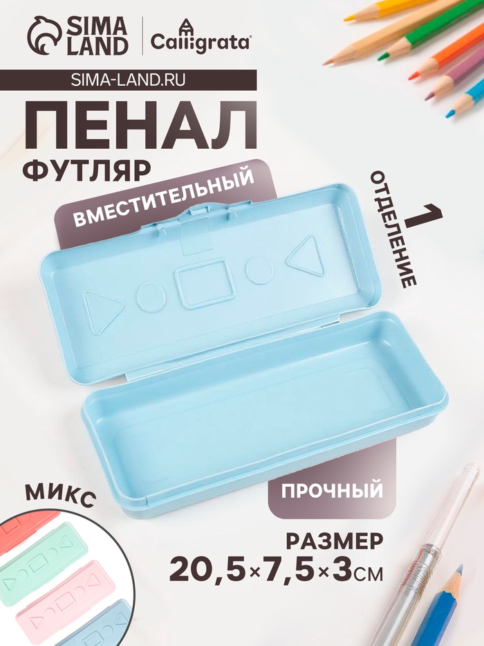 Пенал - футляр Calligrata «Прованс», 90×210×40 мм, непрозрачный, пластиковый, МИКС - Фото 1