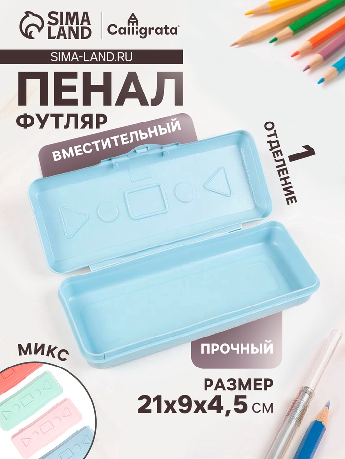 Пенал - футляр Calligrata «Прованс», 21×9×4.5 см, непрозрачный, пластиковый, МИКС - Фото 1