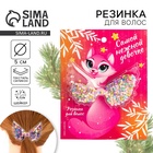 Резинка для волос с шейкером новогодняя «Самой нежной», d = 5 см - Фото 1