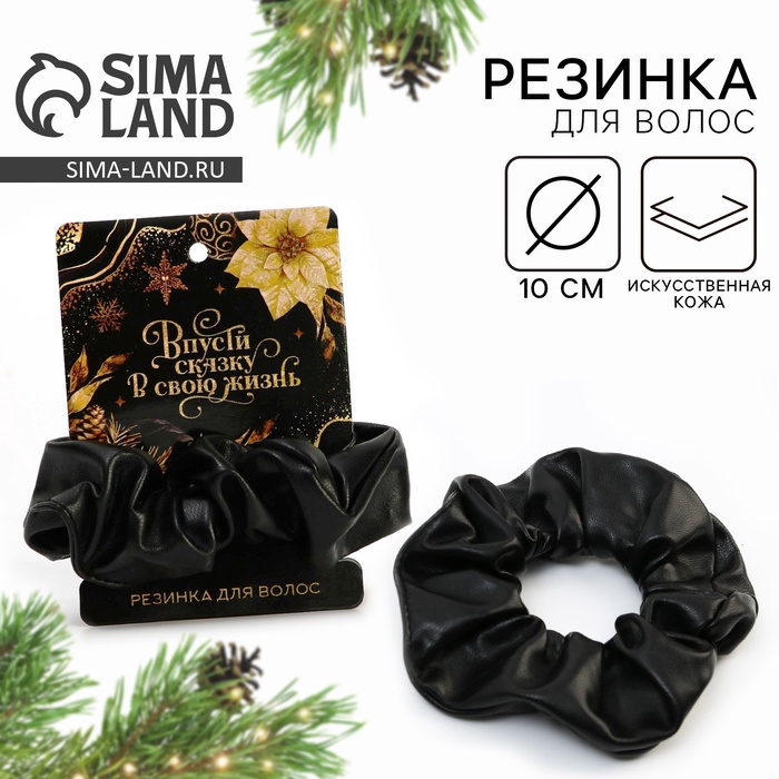 Резинка для волос новогодняя «Впусти сказку в свою жизнь», d = 10 см - Фото 1