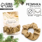 Резинка для волос новогодняя «Выбирай счастье», бежевая, d = 10 см - Фото 1